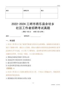 2022-2024三明市將樂縣余坊鄉社區工作者招聘考試真題
