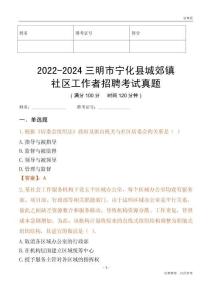 2022-2024三明市寧化縣城郊鎮(zhèn)社區(qū)工作者招聘考試真題