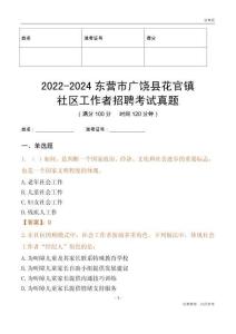 2022-2024東營(yíng)市廣饒縣花官鎮(zhèn)社區(qū)工作者招聘考試真題