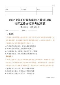 2022-2024東營市墾利區(qū)黃河口鎮(zhèn)社區(qū)工作者招聘考試真題