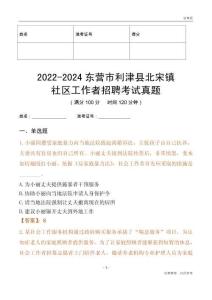 2022-2024東營(yíng)市利津縣北宋鎮(zhèn)社區(qū)工作者招聘考試真題