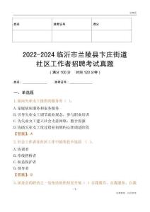 2022-2024臨沂市蘭陵縣卞莊街道社區(qū)工作者招聘考試真題