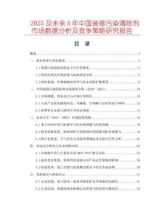 2025及未來5年中國(guó)裝修污染清除劑市場(chǎng)數(shù)據(jù)分析及競(jìng)爭(zhēng)策略研究報(bào)告