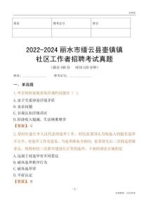 2022-2024麗水市縉云縣壺鎮鎮社區工作者招聘考試真題