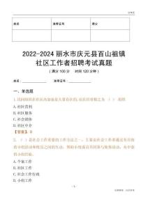 2022-2024麗水市慶元縣百山祖鎮(zhèn)社區(qū)工作者招聘考試真題
