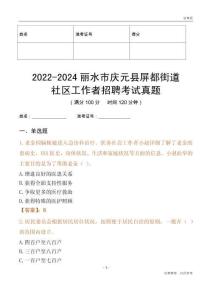 2022-2024麗水市慶元縣屏都街道社區(qū)工作者招聘考試真題