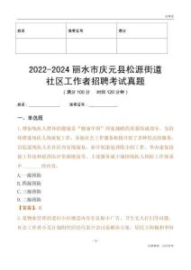 2022-2024麗水市慶元縣松源街道社區工作者招聘考試真題