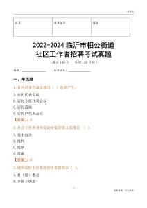 2022-2024臨沂市相公街道社區(qū)工作者招聘考試真題