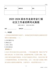 2022-2024麗水市龍泉市安仁鎮(zhèn)社區(qū)工作者招聘考試真題
