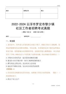 2022-2024云浮市羅定市黎少鎮(zhèn)社區(qū)工作者招聘考試真題
