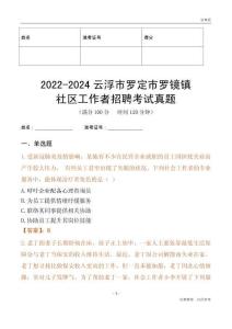 2022-2024云浮市羅定市羅鏡鎮(zhèn)社區(qū)工作者招聘考試真題