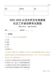 2022-2024云浮市羅定市滿塘鎮(zhèn)社區(qū)工作者招聘考試真題