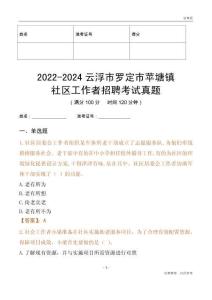 2022-2024云浮市羅定市蘋塘鎮(zhèn)社區(qū)工作者招聘考試真題