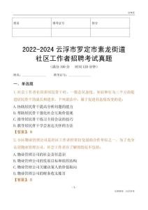 2022-2024云浮市羅定市素龍街道社區(qū)工作者招聘考試真題