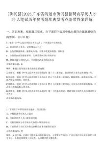 [佛岡縣]2025廣東省清遠(yuǎn)市佛岡縣招聘高學(xué)歷人才29人筆試歷年參考題庫(kù)典型考點(diǎn)附帶答案詳解