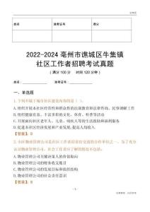 2022-2024亳州市譙城區(qū)牛集鎮(zhèn)社區(qū)工作者招聘考試真題