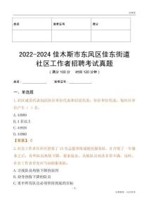 2022-2024佳木斯市東風區(qū)佳東街道社區(qū)工作者招聘考試真題