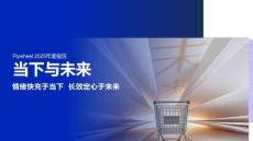 【當(dāng)下與未來】2025年度電商趨勢(shì)報(bào)告