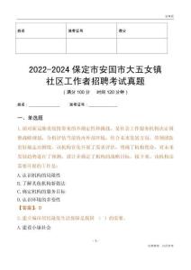 2022-2024保定市安國(guó)市大五女鎮(zhèn)社區(qū)工作者招聘考試真題