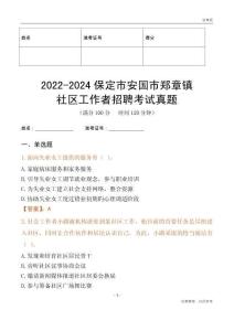 2022-2024保定市安國(guó)市鄭章鎮(zhèn)社區(qū)工作者招聘考試真題
