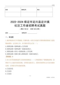 2022-2024保定市定興縣定興鎮(zhèn)社區(qū)工作者招聘考試真題