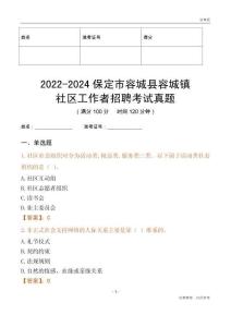 2022-2024保定市容城縣容城鎮(zhèn)社區(qū)工作者招聘考試真題