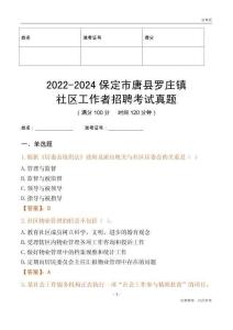 2022-2024保定市唐縣羅莊鎮(zhèn)社區(qū)工作者招聘考試真題