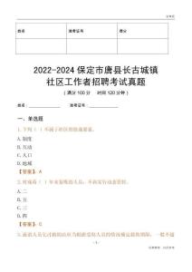 2022-2024保定市唐縣長古城鎮(zhèn)社區(qū)工作者招聘考試真題