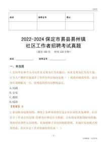 2022-2024保定市易縣易州鎮(zhèn)社區(qū)工作者招聘考試真題