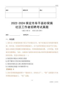 2022-2024保定市阜平縣砂窩鎮社區工作者招聘考試真題
