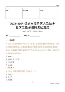 2022-2024保定市競秀區(qū)大馬坊鄉(xiāng)社區(qū)工作者招聘考試真題