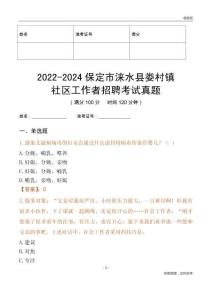 2022-2024保定市淶水縣婁村鎮(zhèn)社區(qū)工作者招聘考試真題