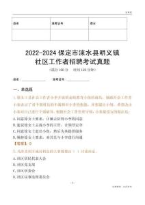 2022-2024保定市淶水縣明義鎮(zhèn)社區(qū)工作者招聘考試真題