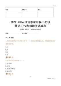 2022-2024保定市淶水縣王村鎮(zhèn)社區(qū)工作者招聘考試真題