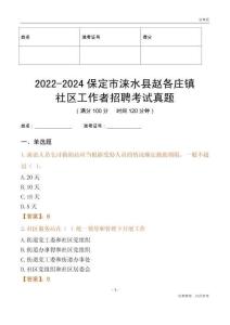 2022-2024保定市淶水縣趙各莊鎮(zhèn)社區(qū)工作者招聘考試真題