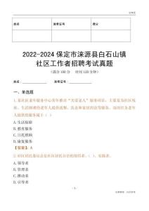 2022-2024保定市淶源縣白石山鎮(zhèn)社區(qū)工作者招聘考試真題