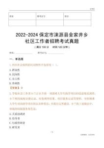 2022-2024保定市淶源縣金家井鄉(xiāng)社區(qū)工作者招聘考試真題