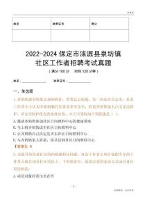 2022-2024保定市淶源縣泉坊鎮(zhèn)社區(qū)工作者招聘考試真題