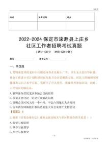 2022-2024保定市淶源縣上莊鄉(xiāng)社區(qū)工作者招聘考試真題