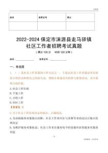 2022-2024保定市淶源縣走馬驛鎮(zhèn)社區(qū)工作者招聘考試真題