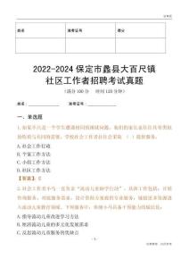 2022-2024保定市蠡縣大百尺鎮(zhèn)社區(qū)工作者招聘考試真題