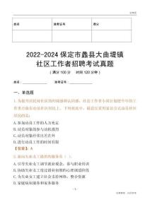 2022-2024保定市蠡縣大曲堤鎮社區工作者招聘考試真題