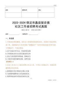 2022-2024保定市蠡縣留史鎮(zhèn)社區(qū)工作者招聘考試真題