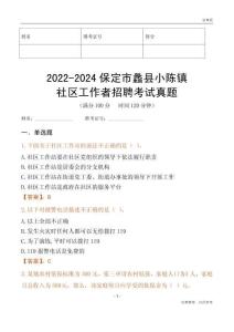 2022-2024保定市蠡縣小陳鎮(zhèn)社區(qū)工作者招聘考試真題