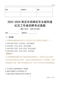 2022-2024保定市高碑店市北城街道社區(qū)工作者招聘考試真題