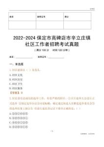 2022-2024保定市高碑店市辛立莊鎮(zhèn)社區(qū)工作者招聘考試真題