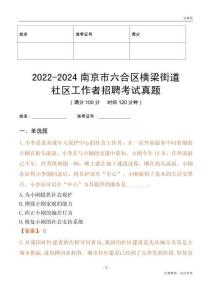 2022-2024南京市六合區橫梁街道社區工作者招聘考試真題