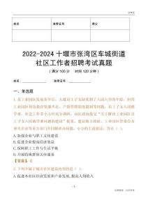 2022-2024十堰市張灣區(qū)車城街道社區(qū)工作者招聘考試真題