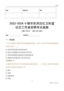 2022-2024十堰市張灣區(qū)紅衛(wèi)街道社區(qū)工作者招聘考試真題