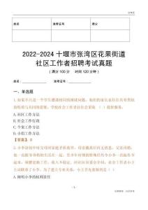 2022-2024十堰市張灣區(qū)花果街道社區(qū)工作者招聘考試真題